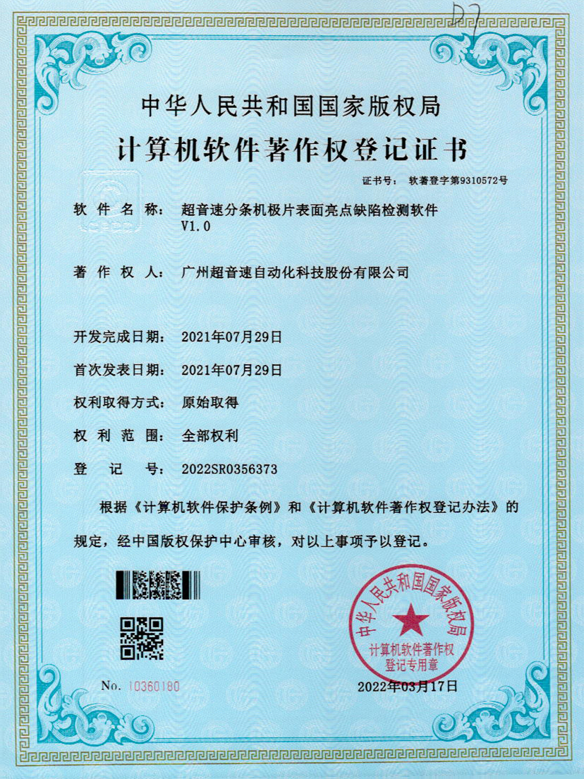 31-jbo电竞分条机极片表面亮点缺陷检测软件V1.0