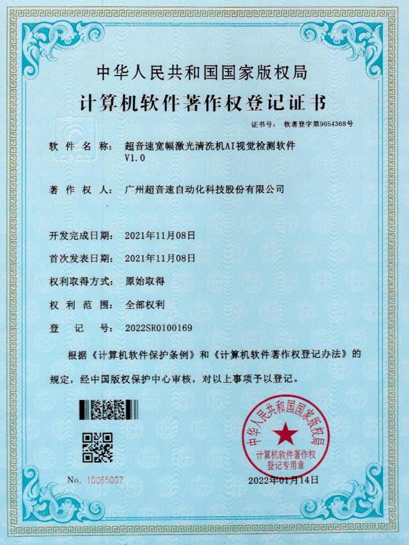 10-jbo电竞宽幅激光清洗机AI视觉检测软件V1.0