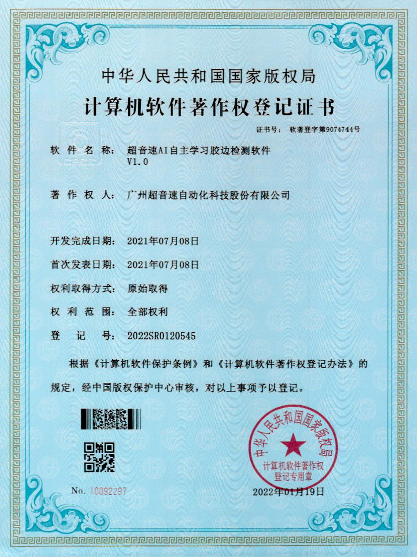 07-jbo电竞AI自主学习胶边检测软件V1.0