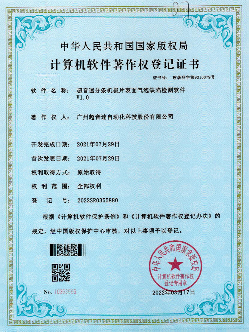 33-jbo电竞分条机极片表面气泡缺陷检测软件V1.0